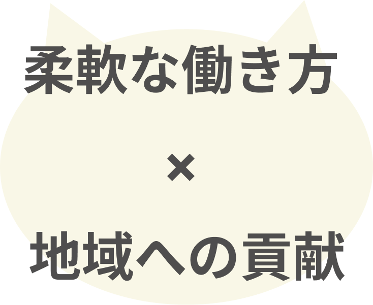 柔軟な働き方×地域への貢献